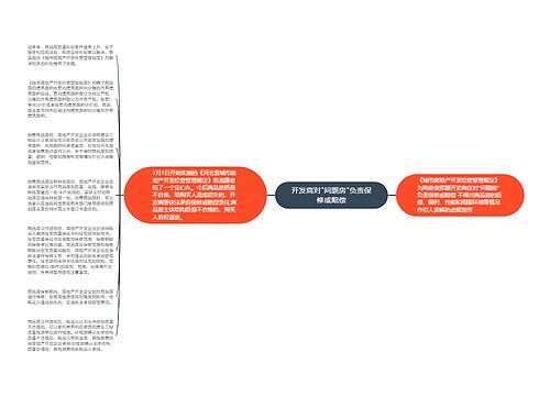 开发商对"问题房"负责保修或赔偿