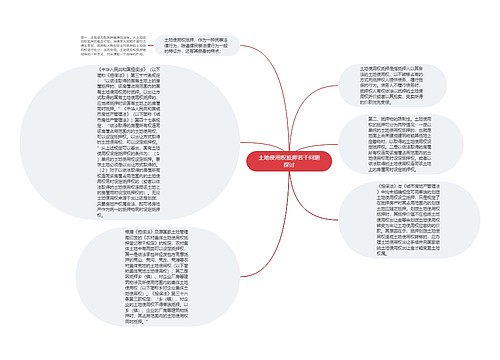 土地使用权抵押若干问题探讨