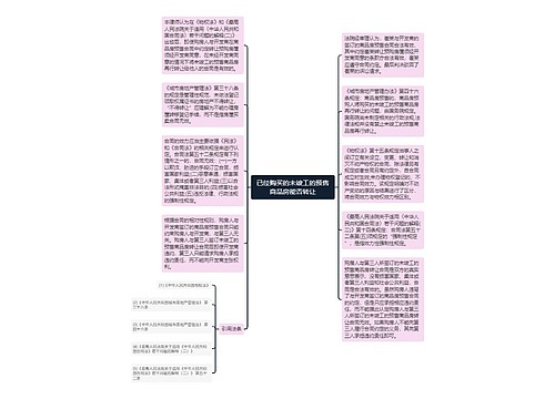 已经购买的未竣工的预售商品房能否转让