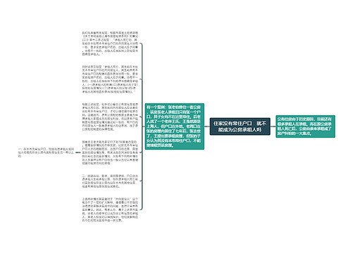 住家没有常住户口　就不能成为公房承租人吗