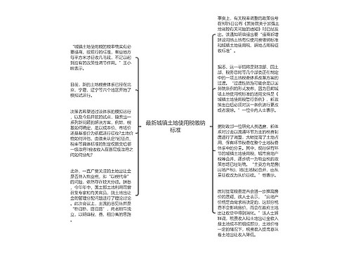 最新城镇土地使用税缴纳标准