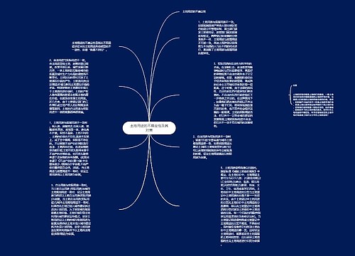 土地用途的不确定性及其对策