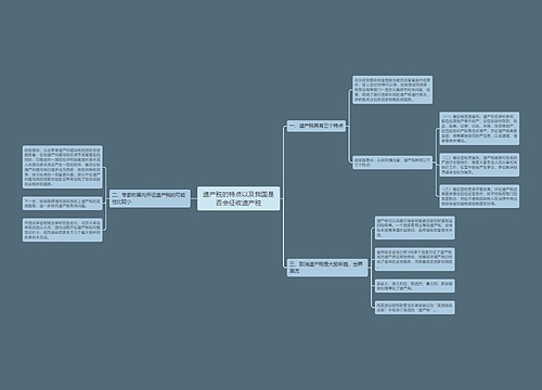 遗产税的特点以及我国是否会征收遗产税
