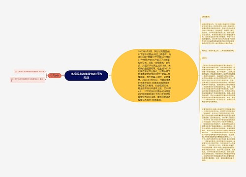 违反国家政策发包的行为无效