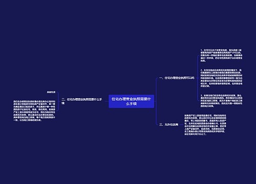 住宅办理营业执照需要什么手续