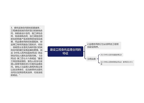 建设工程委托监理合同的特征