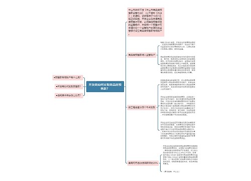 开发商如何支取商品房预售款？