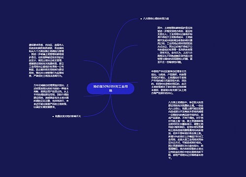 地价涨50%只针对工业用地