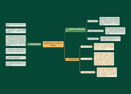 房屋转租协议无效情形会有哪些