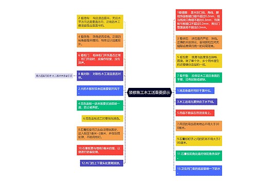 装修施工木工活重要提示