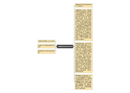 土地使用证发放为何卡壳