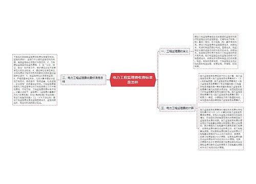 电力工程监理费收费标准是怎样