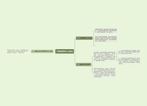 门面续租有什么规定