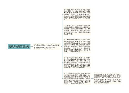 房改房交易五项注意