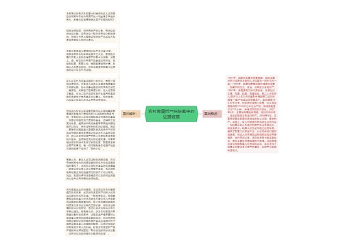 农村房屋析产纠纷案中的证据收据