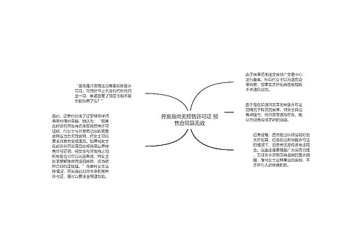 开发商尚无预售许可证 预售合同算无效