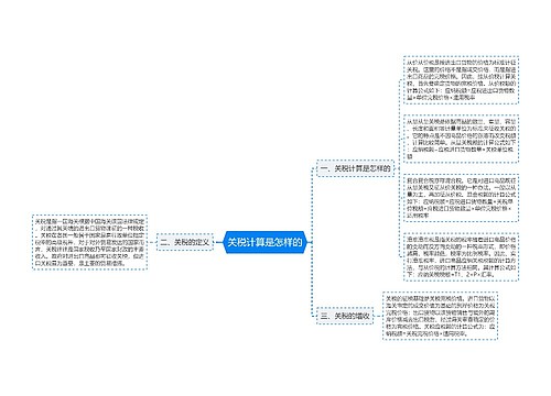 关税计算是怎样的