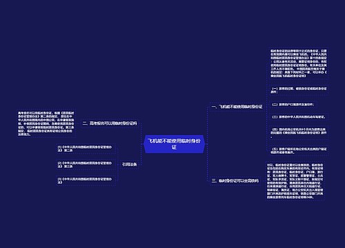 飞机能不能使用临时身份证