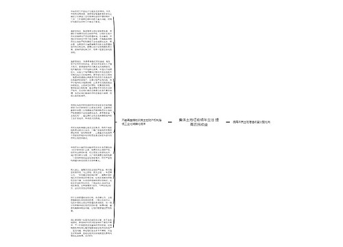 集体土地征收明年立法 提高农民收益