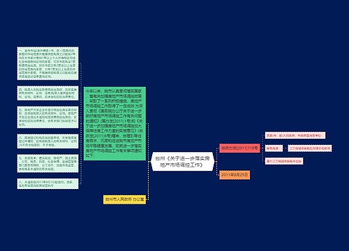 台州《关于进一步落实房地产市场调控工作》