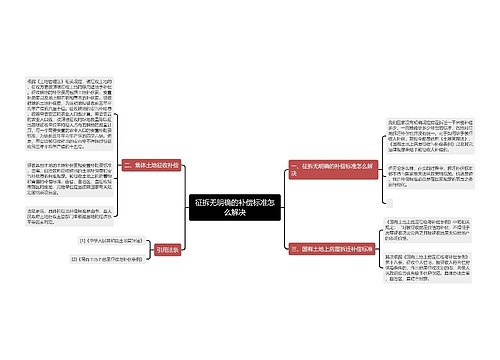 征拆无明确的补偿标准怎么解决