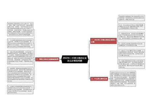 2022年二手房土地出让金怎么计算的问题