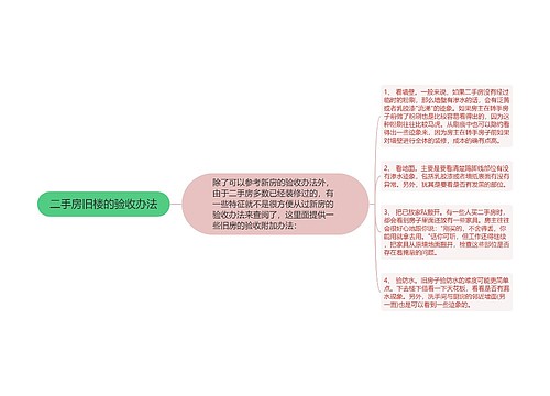 二手房旧楼的验收办法