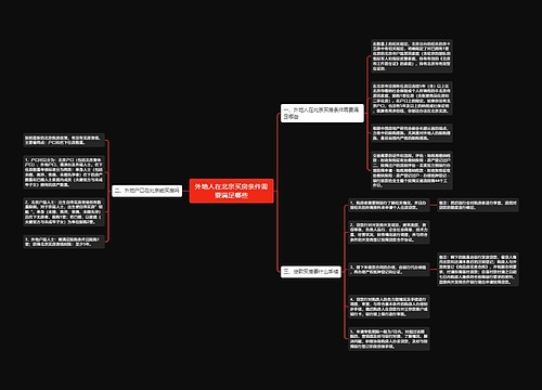 外地人在北京买房条件需要满足哪些