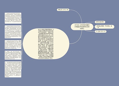 关于进一步规范农民集体所有建设用地使用权流转的意见