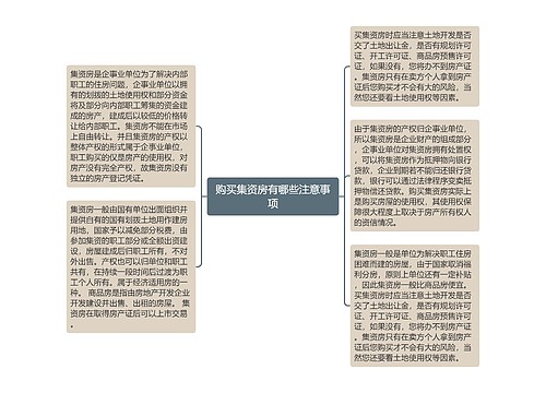 购买集资房有哪些注意事项