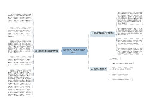 房改房买卖政策的规定有哪些？