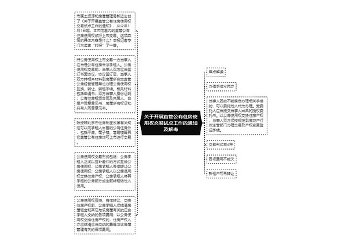 关于开展直管公有住房使用权交易试点工作的通知及解毒