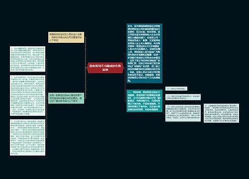 税收筹划不当酿成的失败案例