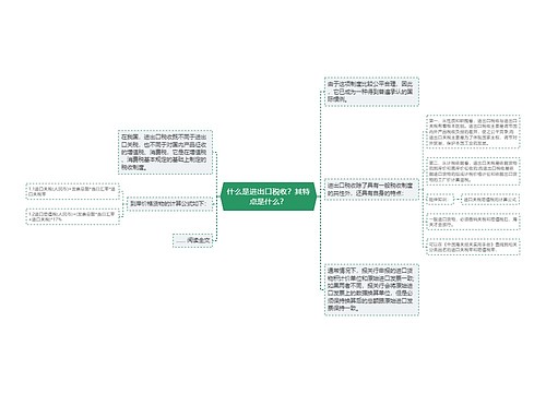 什么是进出口税收？其特点是什么？