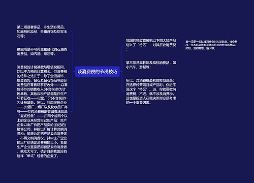 谈消费税的节税技巧