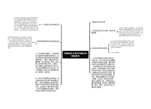 对解放区土地节约集约利用的思考