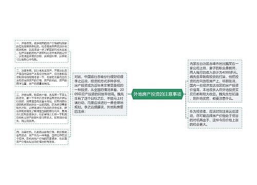 外地房产投资的注意事项