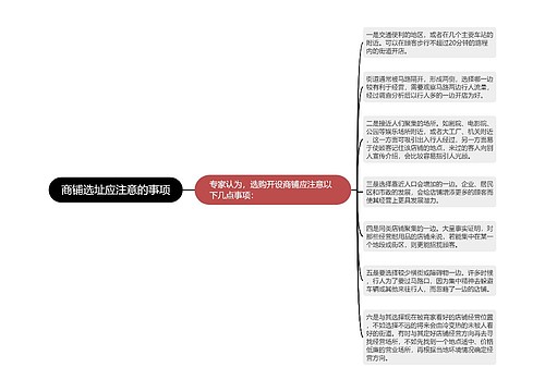 商铺选址应注意的事项