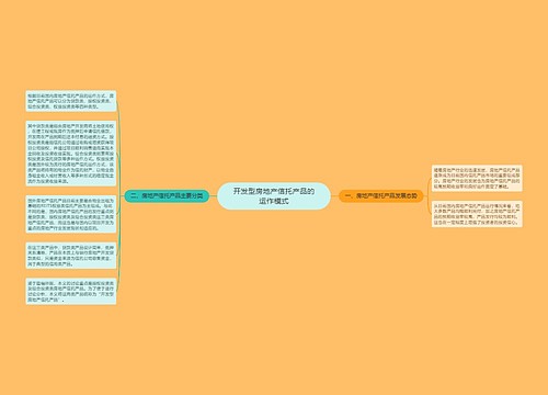 开发型房地产信托产品的运作模式