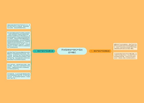 开发型房地产信托产品的运作模式