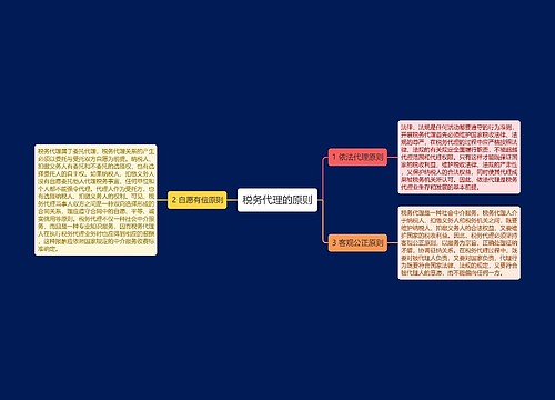 税务代理的原则