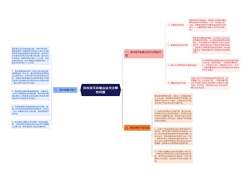 房改房买卖最应该关注哪些问题