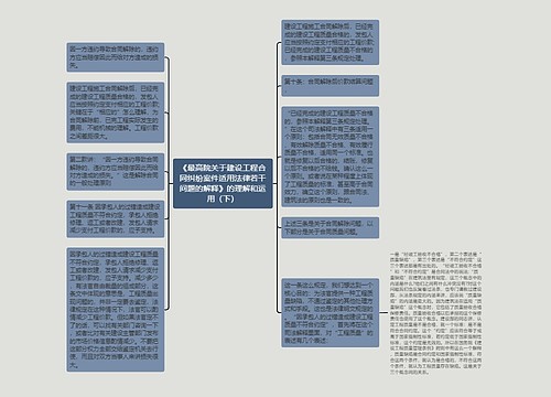 《最高院关于建设工程合同纠纷案件适用法律若干问题的解释》的理解和运用（下）