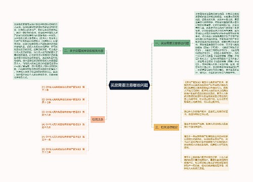 买房需要注意哪些问题