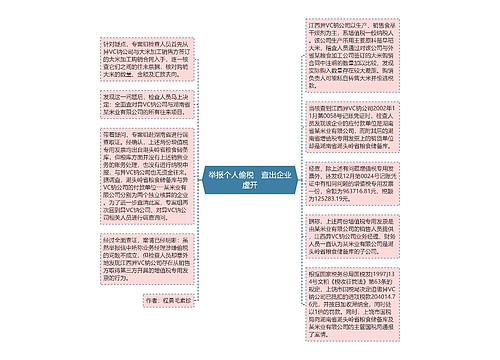 举报个人偷税　查出企业虚开