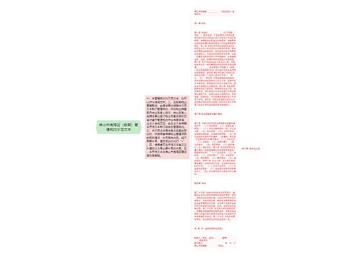 佛山市南海区（前期）管理规约示范文本