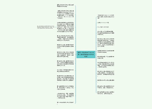 最高人民法院关于诉讼代理人查阅民事案件材料的规定