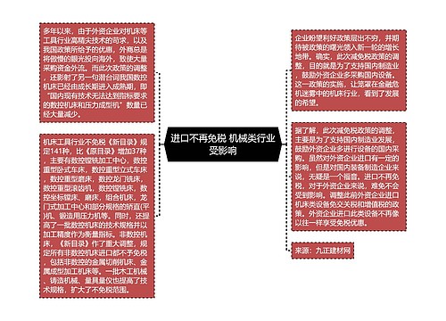 进口不再免税 机械类行业受影响