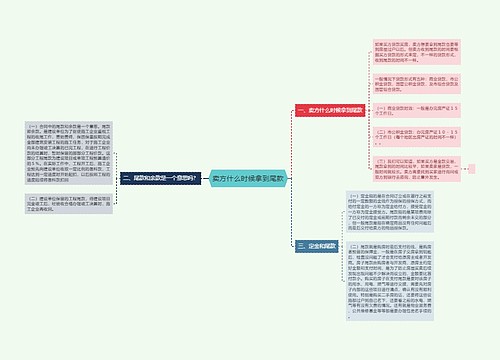 卖方什么时候拿到尾款