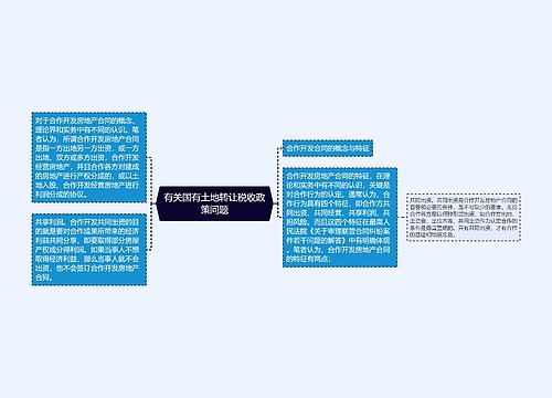 有关国有土地转让税收政策问题